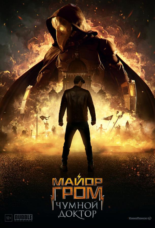 Майор Гром: Чумной Доктор (2021) онлайн бесплатно