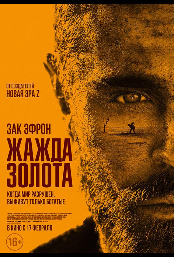 Жажда золота (2021) онлайн бесплатно