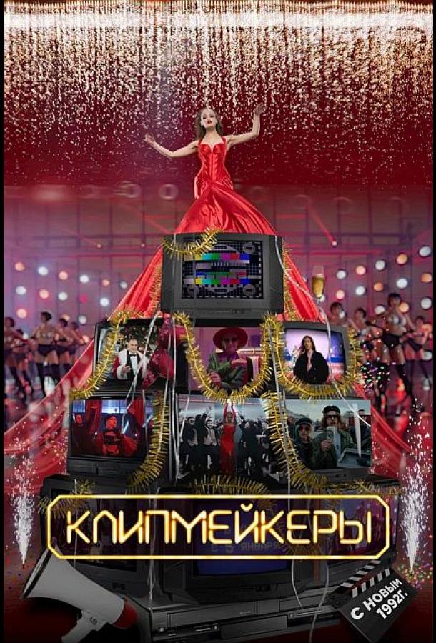 Клипмейкеры (2022) онлайн бесплатно