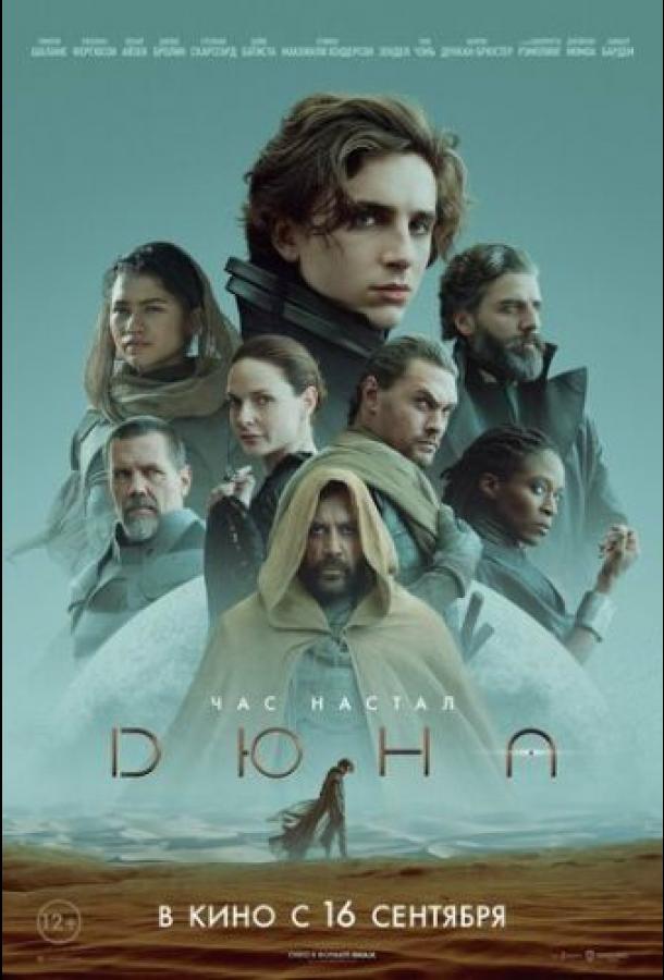 Дюна (2021) онлайн бесплатно
