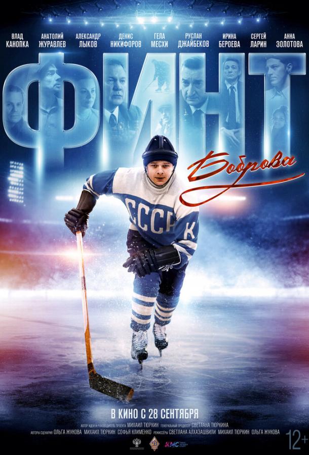 Финт Боброва (2023) онлайн бесплатно