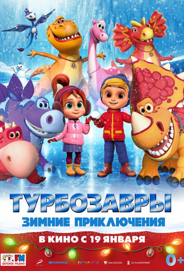 Турбозавры. Зимние приключения (2023) онлайн бесплатно