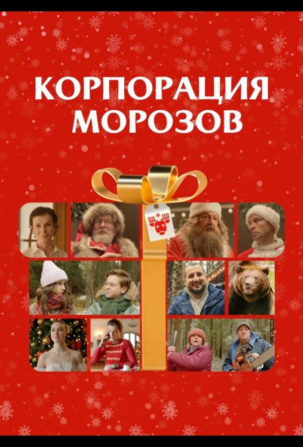 Корпорация Морозов (2023) онлайн бесплатно