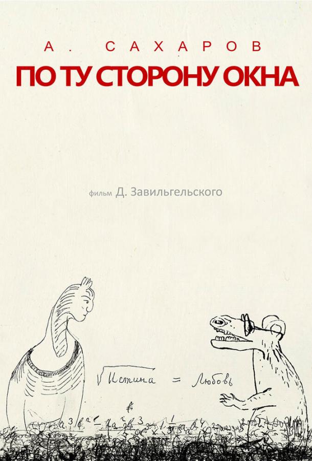 Андрей Сахаров. По ту сторону окна… (2022) онлайн бесплатно
