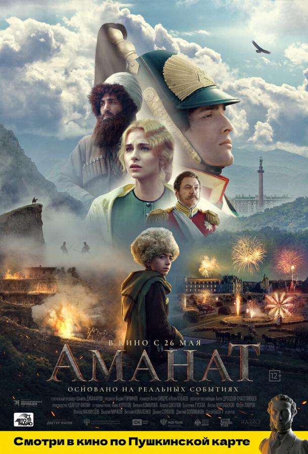 Аманат (2022) онлайн бесплатно