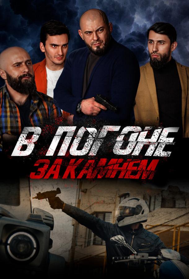 В погоне за камнем (2023) онлайн бесплатно