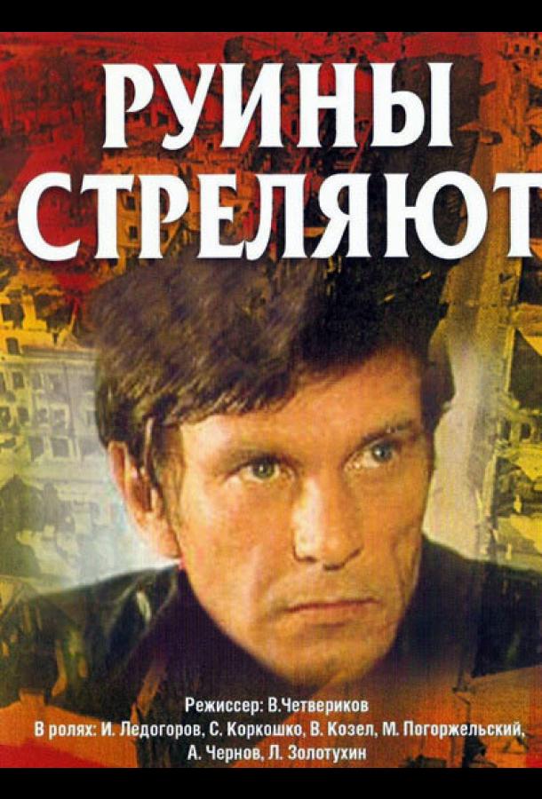 Руины стреляют... (1970) онлайн бесплатно