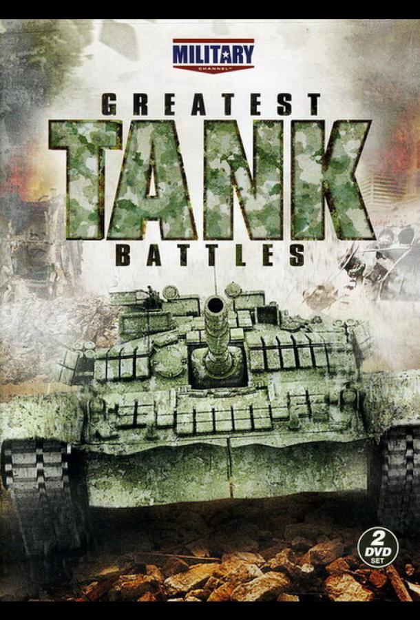 Великие танковые сражения (2010) онлайн бесплатно