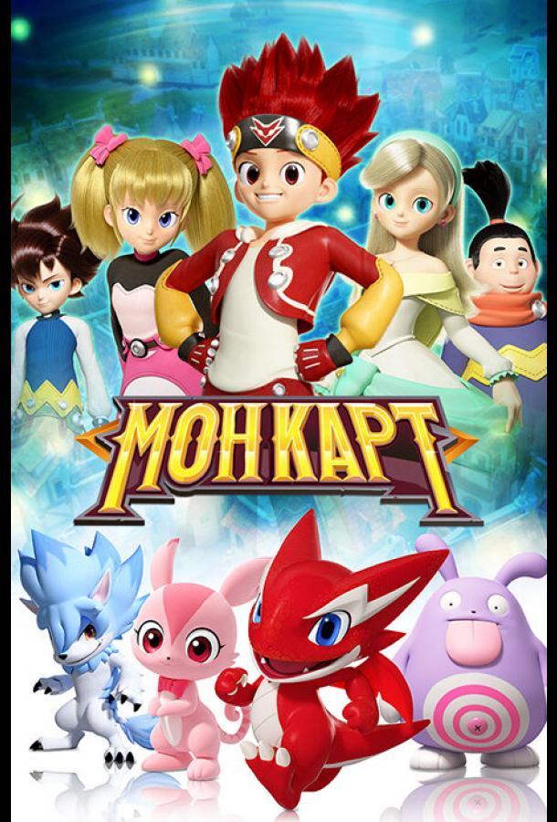 Монкарт (2017) онлайн бесплатно