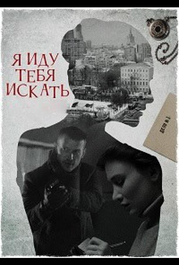 Я иду тебя искать 6 (2022) онлайн бесплатно