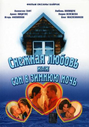 Снежная любовь, или Сон в зимнюю ночь (2003) онлайн бесплатно