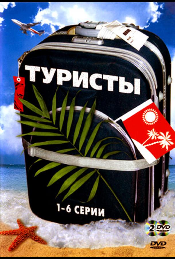 Туристы (2005) онлайн бесплатно