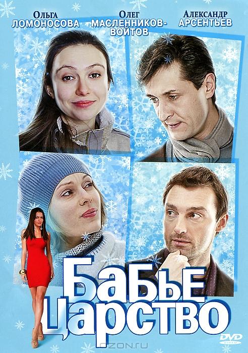 Бабье царство (2012) онлайн бесплатно