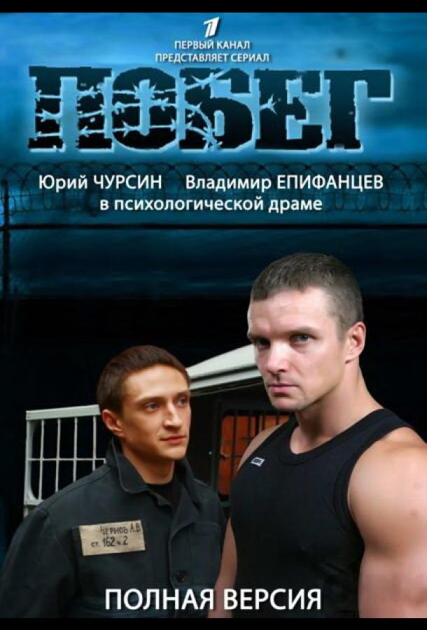 Побег 2 (2012) онлайн бесплатно