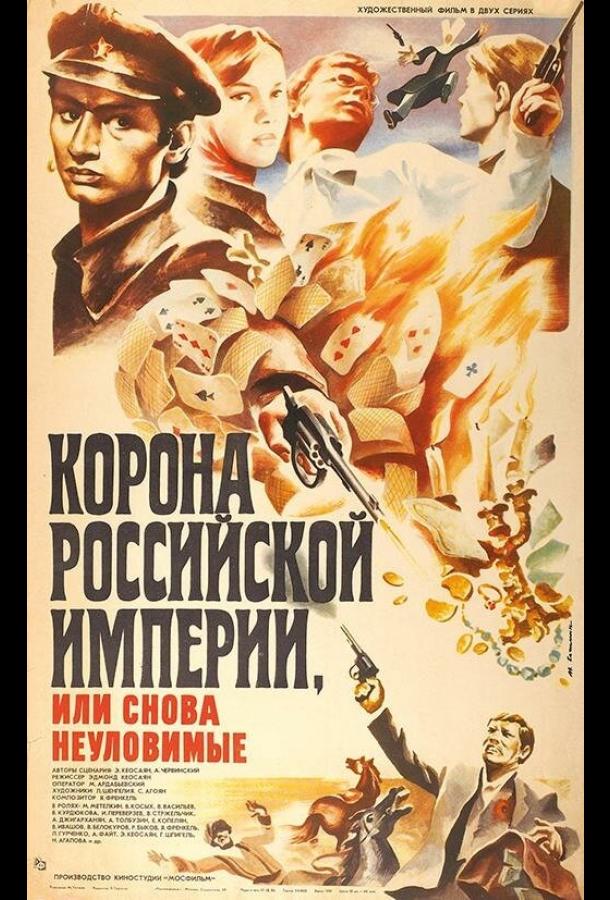 Корона Российской империи, или Снова неуловимые (1970) онлайн бесплатно