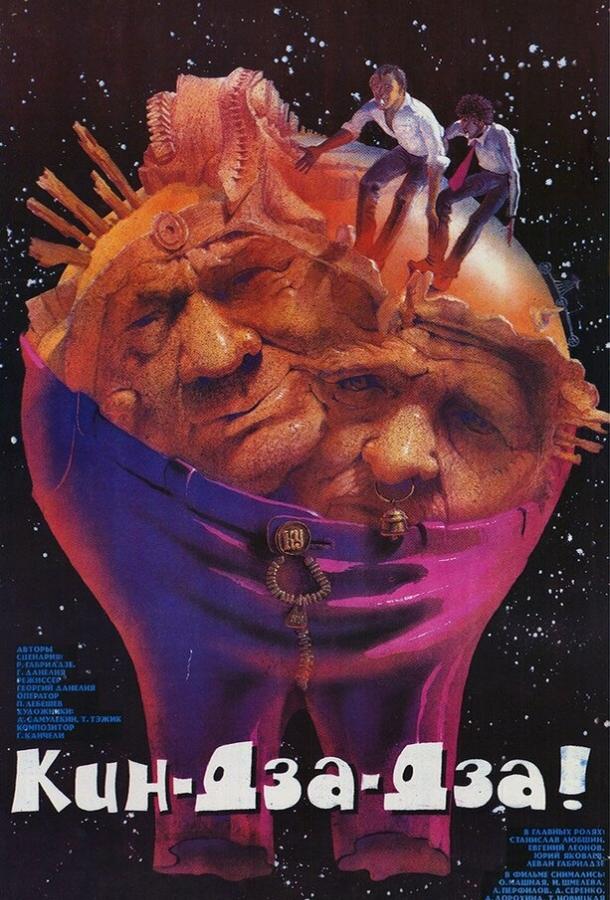 Кин-дза-дза! (1986) онлайн бесплатно