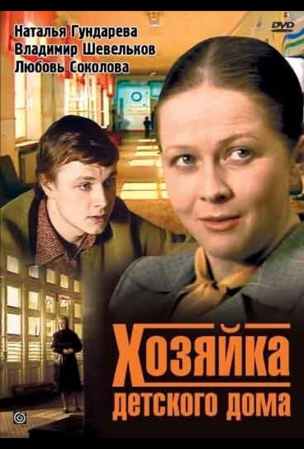 Хозяйка детского дома (1983) онлайн бесплатно