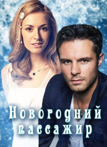 Новогодний пассажир (2017) онлайн бесплатно