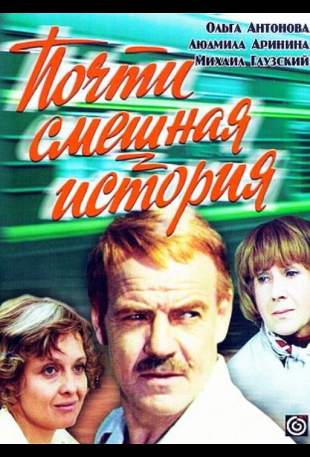 Почти смешная история (1977) онлайн бесплатно