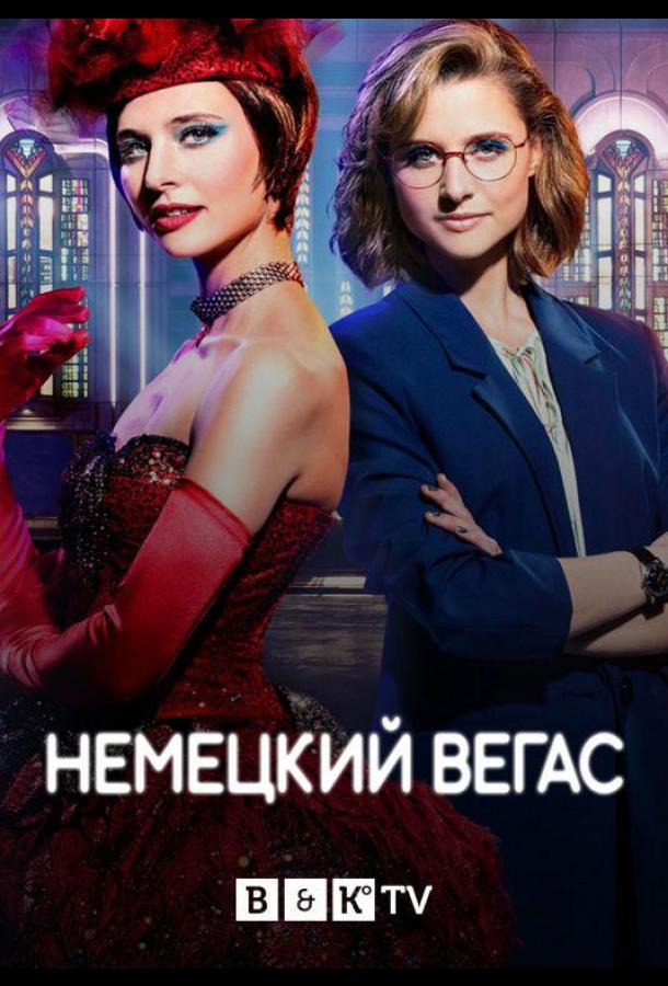 Немецкий Вегас (2022) онлайн бесплатно