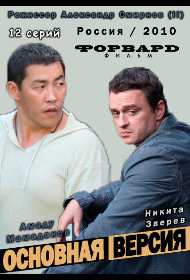 Основная версия (2010) онлайн бесплатно