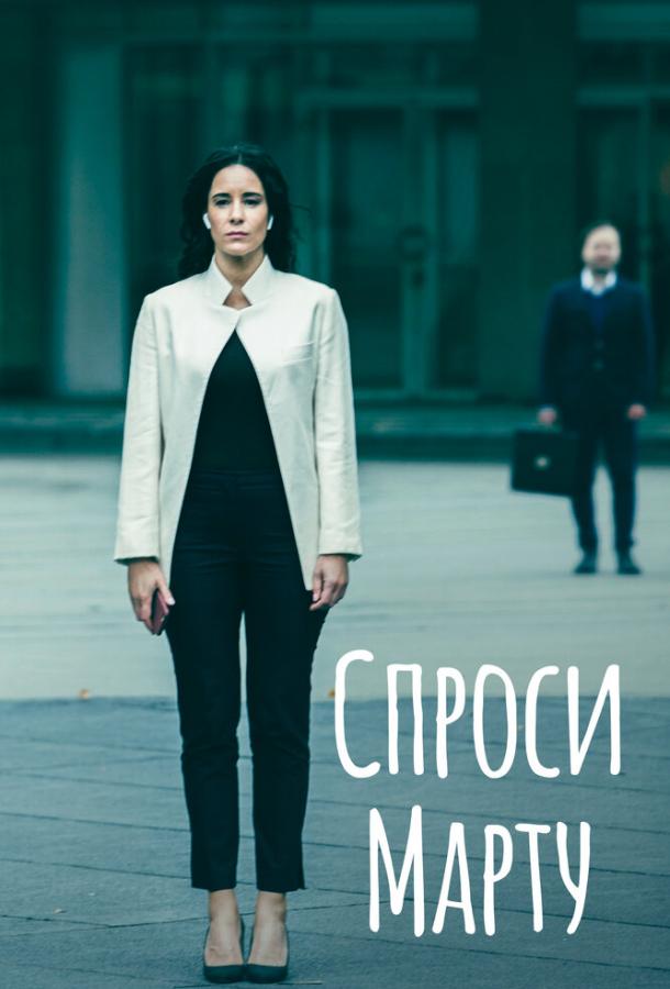 Спроси Марту (2020) онлайн бесплатно
