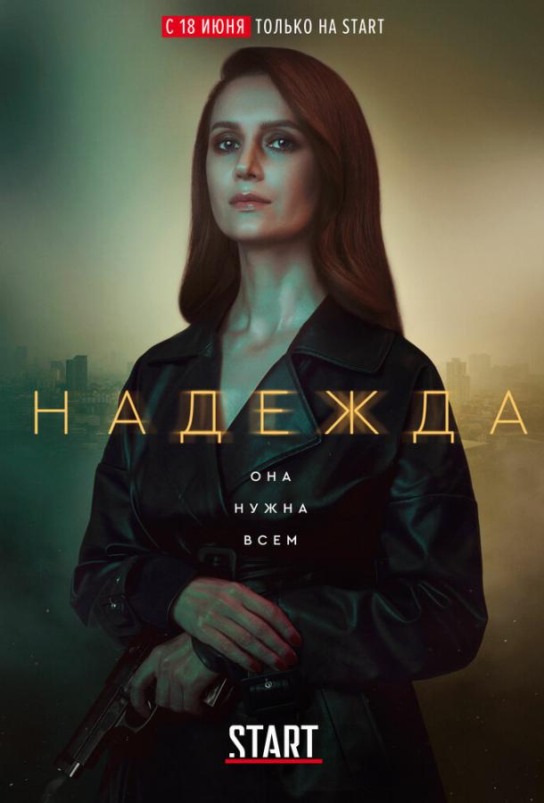 Надежда (2020) онлайн бесплатно