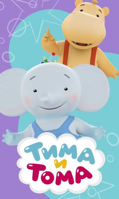 Тима и Тома (2015) онлайн бесплатно