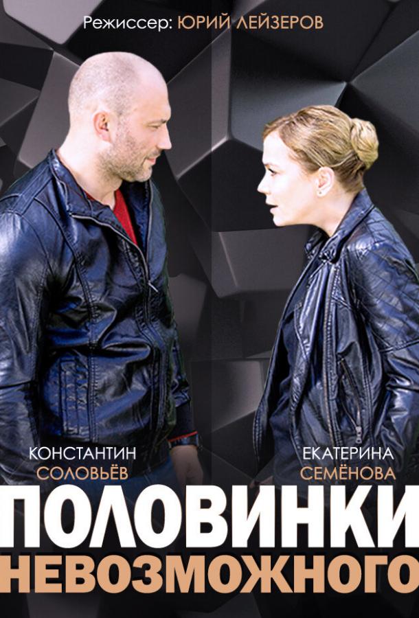 Половинки невозможного (2014) онлайн бесплатно