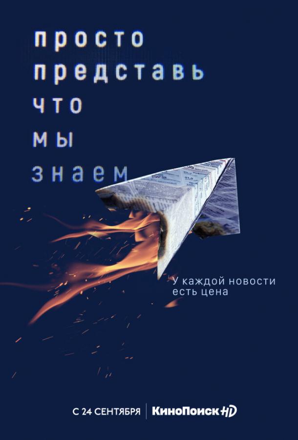 Просто представь, что мы знаем (2020) онлайн бесплатно