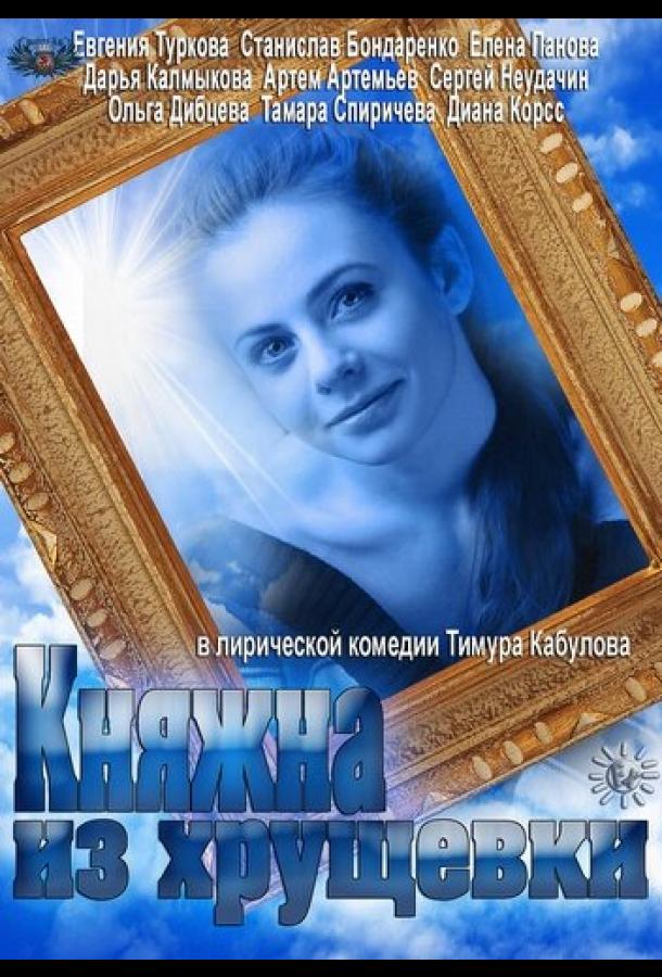 Княжна из хрущевки (2013) онлайн бесплатно