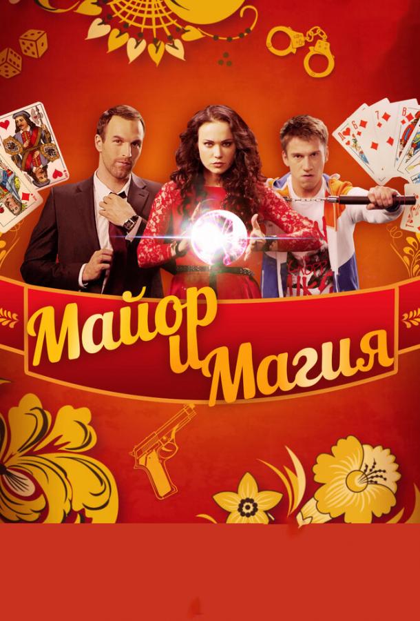 Майор и магия (2016) онлайн бесплатно