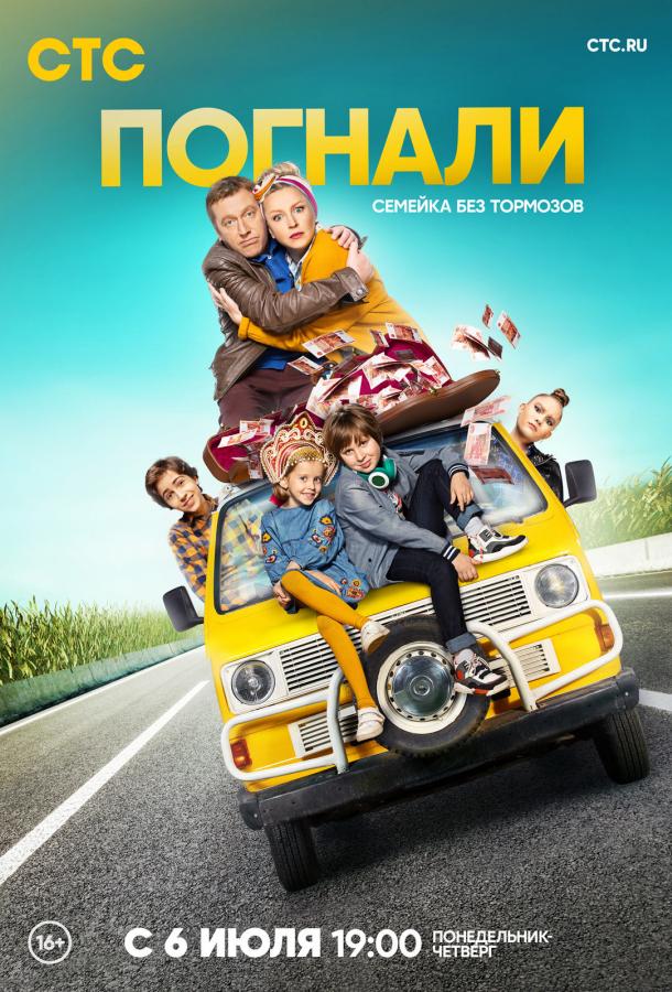 Погнали (2019) онлайн бесплатно