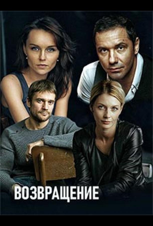 Возвращение (2019) онлайн бесплатно