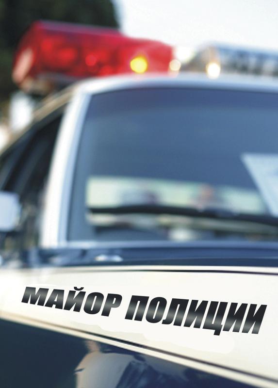 Майор полиции (2013) онлайн бесплатно