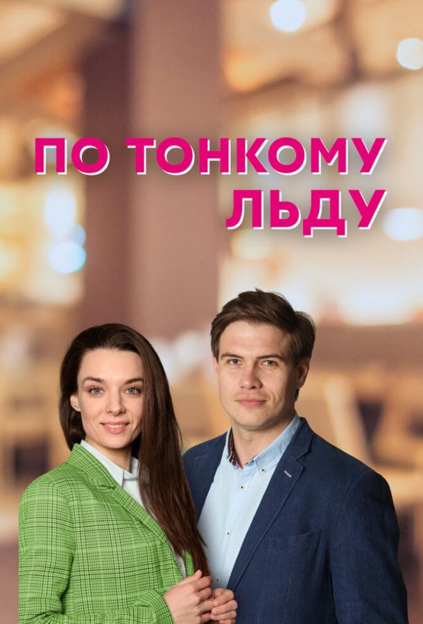 По тонкому льду (2022) онлайн бесплатно