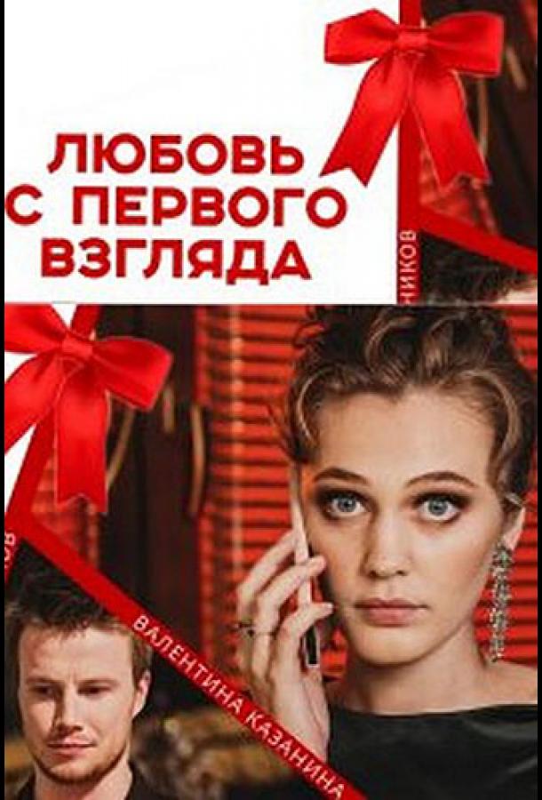 Любовь с первого взгляда (2021) онлайн бесплатно