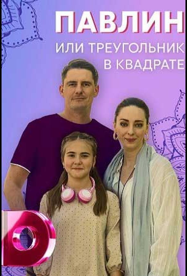Павлин, или Треугольник в квадрате (2021) онлайн бесплатно