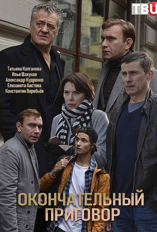 Окончательный приговор (2018) онлайн бесплатно