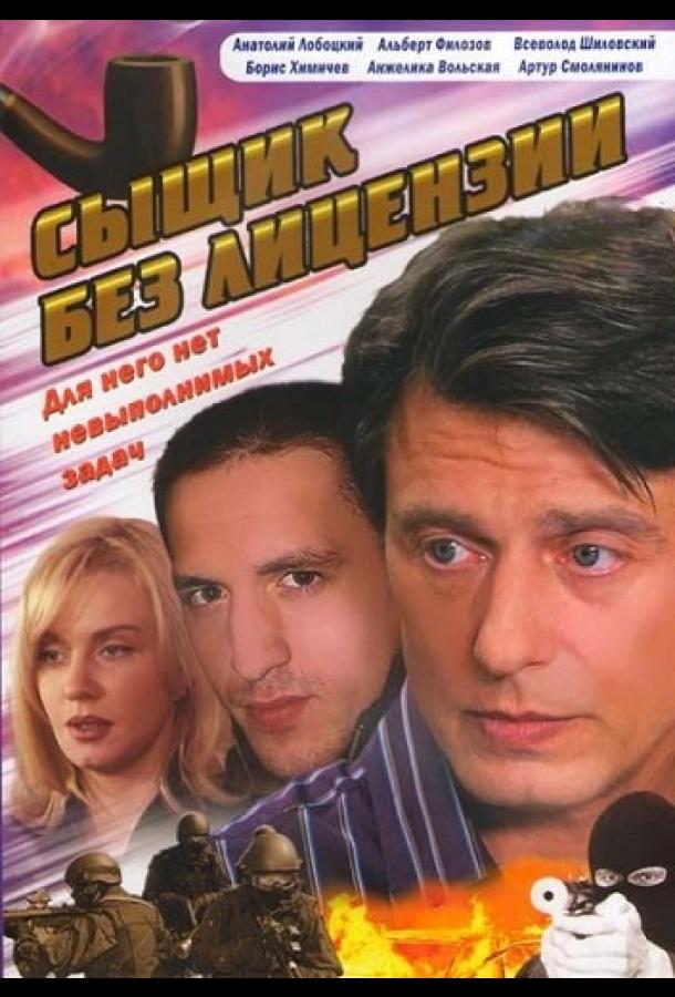 Сыщик без лицензии (2003) онлайн бесплатно