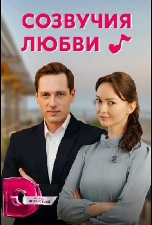 Созвучия любви (2021) онлайн бесплатно