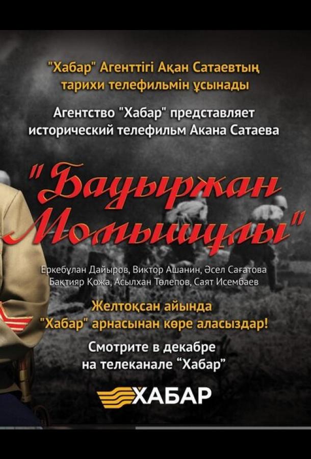 Бауыржан Момышулы (2013) онлайн бесплатно