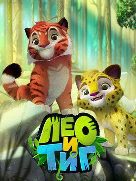 Лео и Тиг (2016) онлайн бесплатно