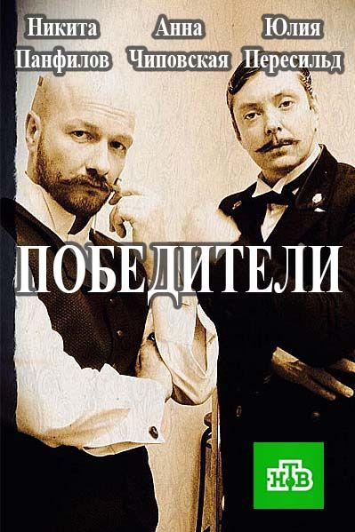 Победители (2017) онлайн бесплатно