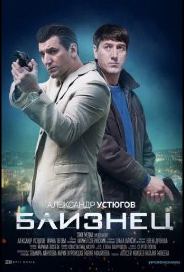Близнец (2020) онлайн бесплатно