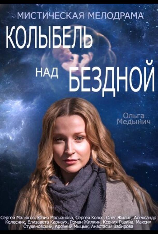 Колыбель над бездной (2014) онлайн бесплатно
