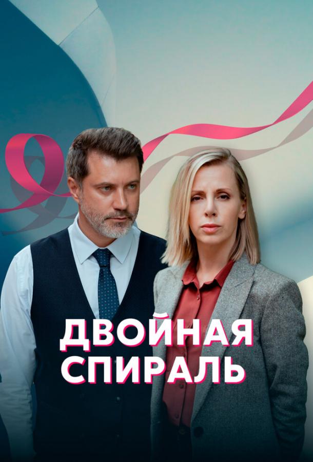 Двойная спираль (2022) онлайн бесплатно