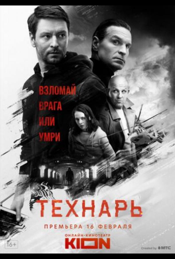 Технарь (2022) онлайн бесплатно
