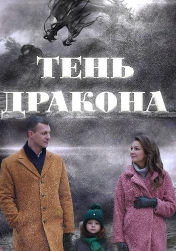 Тень дракона (2020) онлайн бесплатно