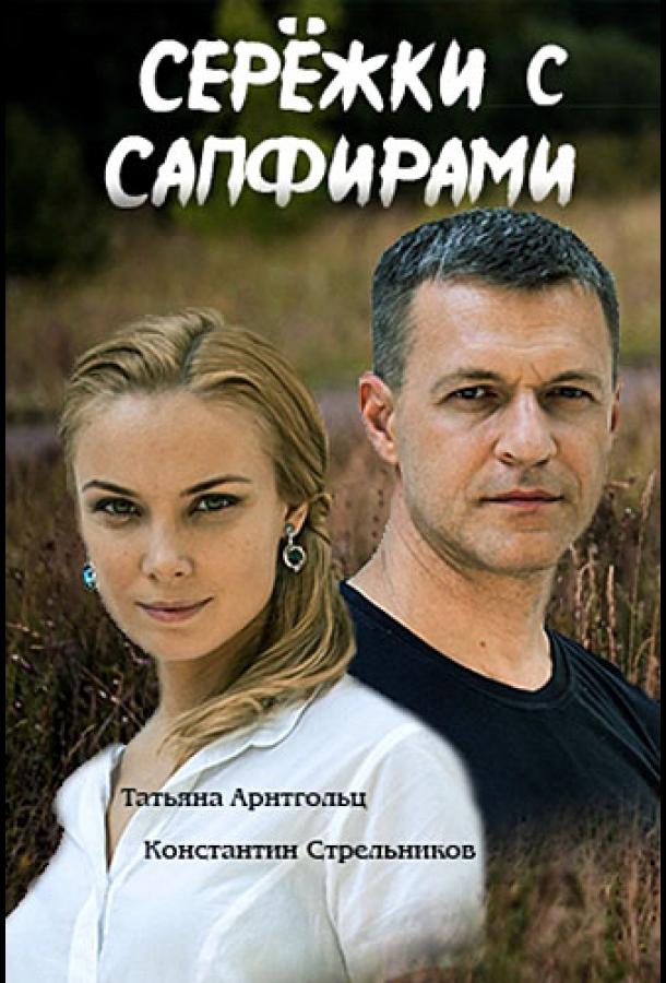 Серёжки с сапфирами (2020) онлайн бесплатно